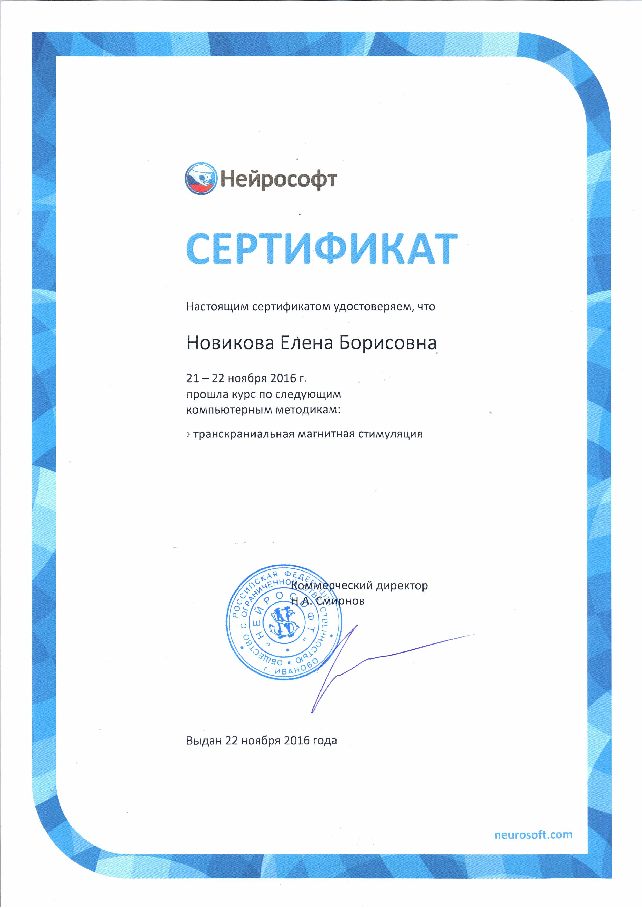 Сертификат о прохождении курса по применению ТМС
