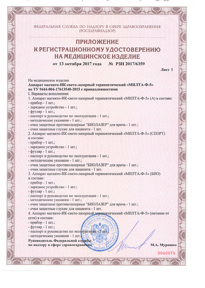 Регистрационное удостоверение на медицинское изделие  ЛАЗЕР