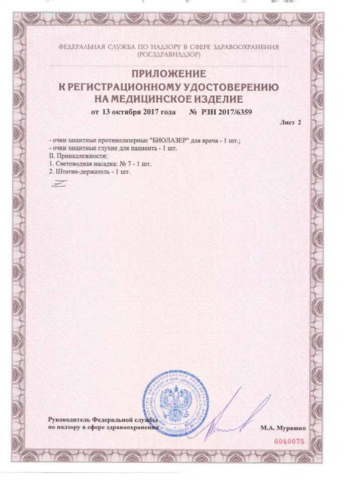 Регистрационное удостоверение на медицинское изделие  ЛАЗЕР